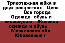 Трикотажная юбка в двух расцветках › Цена ­ 700 - Все города Одежда, обувь и аксессуары » Женская одежда и обувь   . Московская обл.,Юбилейный г.